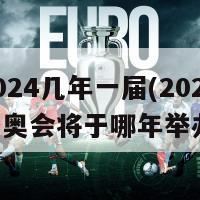 榜2024几年一届(2024北京冬奥会将于哪年举办？)