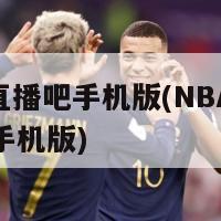 nba直播吧手机版(NBA直播软件手机版)