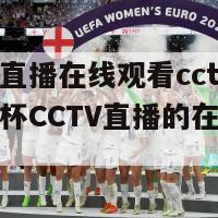 欧洲杯直播在线观看cctv(观看欧洲杯CCTV直播的在线方式)