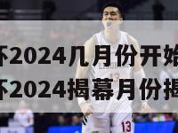 美洲杯2024几月份开始比赛(美洲杯2024揭幕月份揭晓)