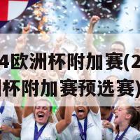 2024欧洲杯附加赛(2024欧洲杯附加赛预选赛)