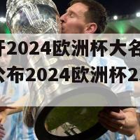 葡萄牙2024欧洲杯大名单(葡萄牙公布2024欧洲杯23人阵容)