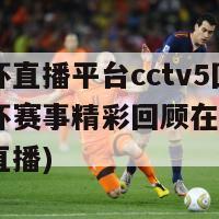 亚洲杯直播平台cctv5回放(亚洲杯赛事精彩回顾在cctv5现场直播)