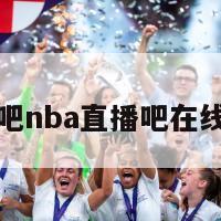 直播吧nba直播吧在线直播