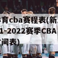 新浪体育cba赛程表(新浪体育：2021-2022赛季CBA比赛时间表)