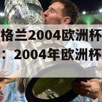 法国英格兰2004欧洲杯(《法英对决：2004年欧洲杯再见证》)